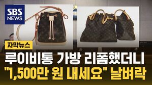 [자막뉴스] 루이비통 가방 리폼했더니&hellip;"1,500만 원 내세요" 날벼락
