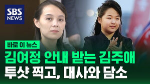 [바로이뉴스] 김여정 안내 받는 김주애&hellip;투샷 찍고, 대사와 담소