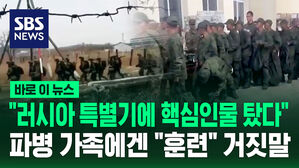 [바로이뉴스] "러시아 특별기에 핵심 인물 탔다"&hellip;북한, 파병 가족에겐 '거짓말'