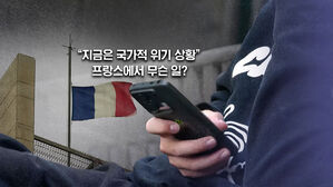 [뉴블더] "지금은 국가적 위기 상황"&hellip;프랑스에서 무슨 일?
