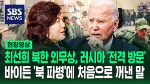 [영상] 심상치 않은 쿠르스크 전선? 러 방문한 북한 외무상, 우크라이나군 "3,000명 넘는 용병 현장에서 조직화 시작"