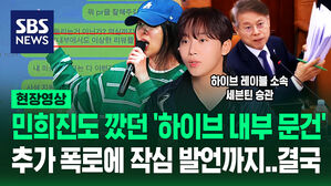 [영상] 추가 공개된 '하이브 임원용 문건'에 회자된 민희진 발언&hellip;자사 소속 아이돌 '의미심장 글' 올라오자 CEO까지 나섰다