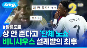 발롱도르 상 안 준다고 단체 노쇼 비니시우스 설레발의 최후