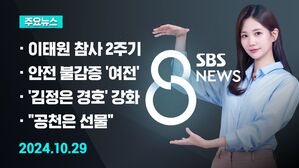 [8뉴스 예고] 곳곳 '2주기' 추모 열기&hellip;이태원 현장은? 등