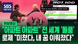 [영상] "계속 따라 부르게 된다" 세계 곳곳에 '아파트' 돌풍&hellip;빌보드 '핫100' 8위에 오른 로제 "미쳤다, 내 꿈이 이뤄졌다"