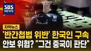 [자막뉴스] '반간첩법 위반' 한국인 구속시킨 중국&hellip;"안보 위협은 중국이 판단"