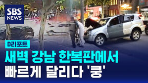 [D리포트] 새벽 강남 한복판서 SUV 2대 추돌&hellip;3명 부상