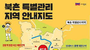 11월 1일부터 종로 북촌 한옥 밀집지 '관광객 방문시간 제한'