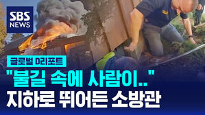 [글로벌D리포트] 불길 속에 사람이&hellip;뛰어든 소방관