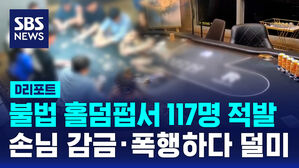 [D리포트] 불법 홀덤펍서 117명 적발&hellip;손님 감금&middot;폭행하다 덜미