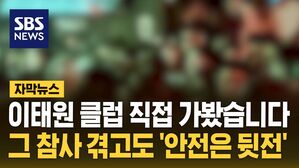 [자막뉴스] 이태원 클럽 직접 가보니&hellip;그 참사 겪고도 '안전은 뒷전'
