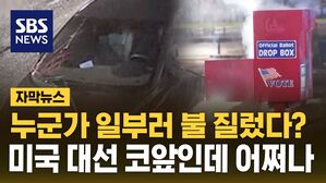 [자막뉴스] 누군가 일부러 불 질렀다?&hellip;미국 대선 코앞인데