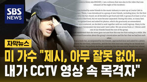 [자막뉴스] "제시, 아무 잘못 없어"&hellip;'팬 폭행 사건' 목격자 등장