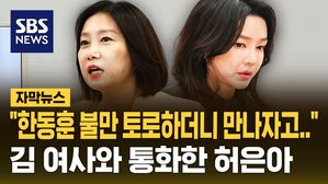 [자막뉴스] 김 여사와 통화한 허은아 "한동훈 불만 얘기하더니&hellip;만나자 해서 거절"