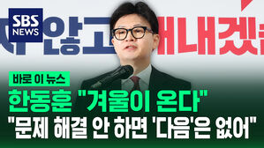 [바로이뉴스] 한동훈 "겨울이 온다"&hellip;"문제 해결 안 하면 '다음'은 없어"