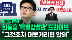 [바로이뉴스] 김건희 여사 관련 질문 쏟아지자&hellip;한동훈 "특별감찰관 꼭 필요"