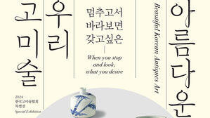 도자기&middot;서화&middot;공예품에 담긴 아름다움&hellip;한국고미술협회 전시