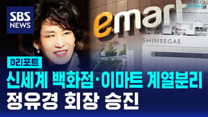 [D리포트] 신세계 백화점&middot;이마트 계열분리 선언&hellip;정유경 회장 승진