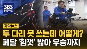 [자막뉴스] 두 다리 못 쓰는데 어떻게?&hellip;페달 '힘껏' 밟아 우승까지
