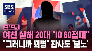 [스브스픽] "그러니까 꾀병이라고!"&hellip;사귄 지 3주 만에 여친 살해 20대 변명