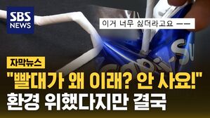 [자막뉴스] "빨대가 왜 이래? 안 사요!"&hellip;환경 위했다지만 결국