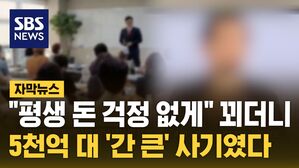 [자막뉴스] "평생 돈 걱정 없게" 꾀더니&hellip;5천억 대 '간 큰' 사기였다