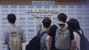 [뉴블더] "치열한 경쟁, 한국이 싫어"&hellip;취업준비생 10명 중 6명은 '소극적 구직자'