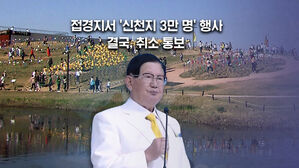 [뉴블더] "신천지 3만 명 폭죽 행사?"&hellip;북한 자극할라 '화들짝'
