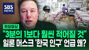 [영상] 머스크 "세계 인구 붕괴" 언급하며 '한국' 콕 집어 한 말은? 미래 전망하며 "휴머노이드 100억 개 넘을 것" 언급도