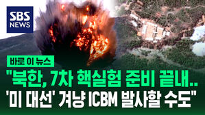 [바로이뉴스] "북한, 7차 핵실험 준비 끝내&hellip;미 대선 겨냥 ICBM 발사할 수도"