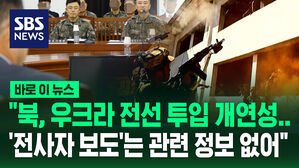 [바로이뉴스] "북, 우크라 전선 투입 개연성 있어&hellip;'전사자 보도'는 관련 정보 없어"