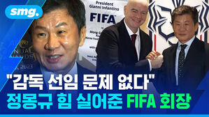 "감독 선임 문제 없다" 정몽규 힘 실어준 FIFA 회장