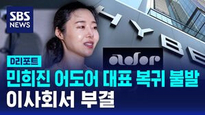 [D리포트] 민희진, 어도어 대표 복귀 불발&hellip;이사회서 부결