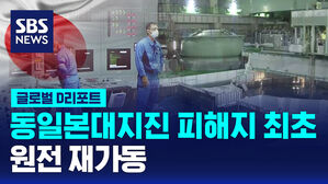 [글로벌D리포트] 일본 동일본대지진 피해지 최초 원전 재가동
