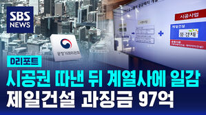 [D리포트] 시공권 따낸 뒤 계열사에 일감&hellip;제일건설 과징금 97억