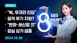 [8뉴스 예고] "북, 일부 이미 우크라 진입"&hellip;투입 임박? 등