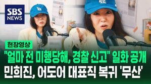 [영상] "얼마 전 미행당해" "경찰에 신고해 잡아" 일화 털어놓은 민희진&hellip;어도어 대표직 복귀 '무산'