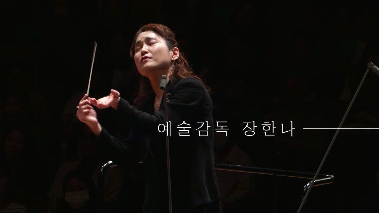 데뷔 30주년 맞은 지휘자 겸 첼리스트 장한나