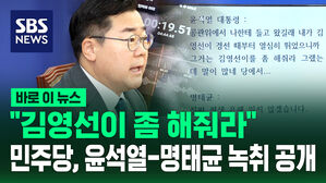 [바로이뉴스] "김영선이 좀 해줘라"&hellip;민주당, 윤석열-명태균 녹취 공개
