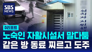 [D리포트] 노숙인 자활시설서 말다툼&hellip;같은 방 동료 찌르고 도주