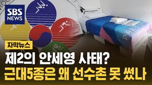[자막뉴스] 제2의 안세영 사태?&hellip;근대5종은 왜 선수촌 못 썼나