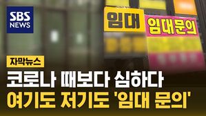 [자막뉴스] 코로나 때보다 심하다&hellip;여기도 저기도 '임대 문의'