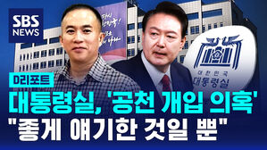 [D리포트] 대통령실, '공천 개입 의혹'&hellip;"좋게 얘기한 것일 뿐"
