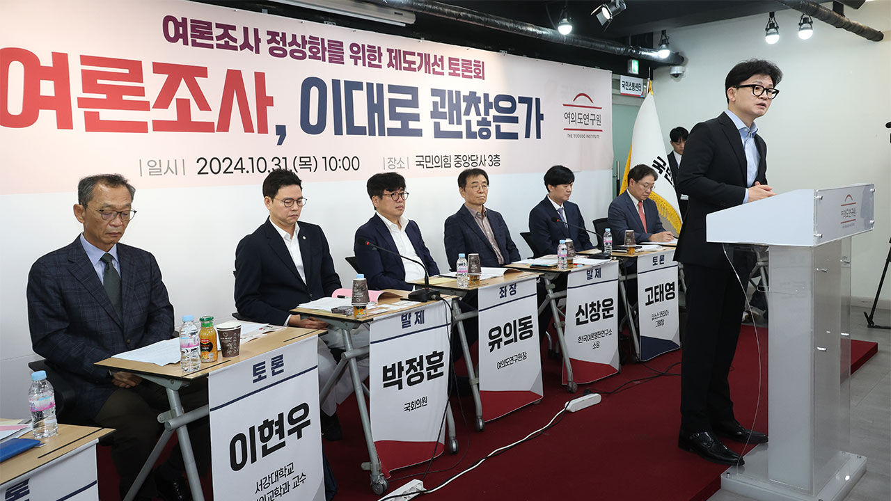 국민의힘 한동훈 대표가 31일 여의도 당사에서 여의도연구원 주최로 열린 '여론조사 정상화를 위한 제도개선 토론회'에서 인사말을 하고 있다. 
