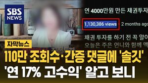 [자막뉴스] 110만 조회수에 속았다&hellip;'연 17% 고수익' 알고 보니