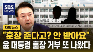 [자막뉴스] 교수에 이어 교사들도&hellip;"윤 대통령 훈장 안 받겠다"