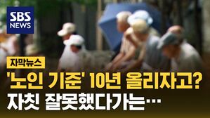 [자막뉴스] '노인 기준' 10년 올리자고?&hellip;자칫 잘못했다가는