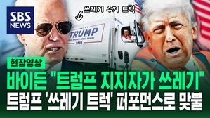 [영상] 미국 대선 뒤흔드는 "쓰레기" 발언 뭐길래? "그의 지지자들이 쓰레기" vs "진짜 쓰레기가 누구인지"