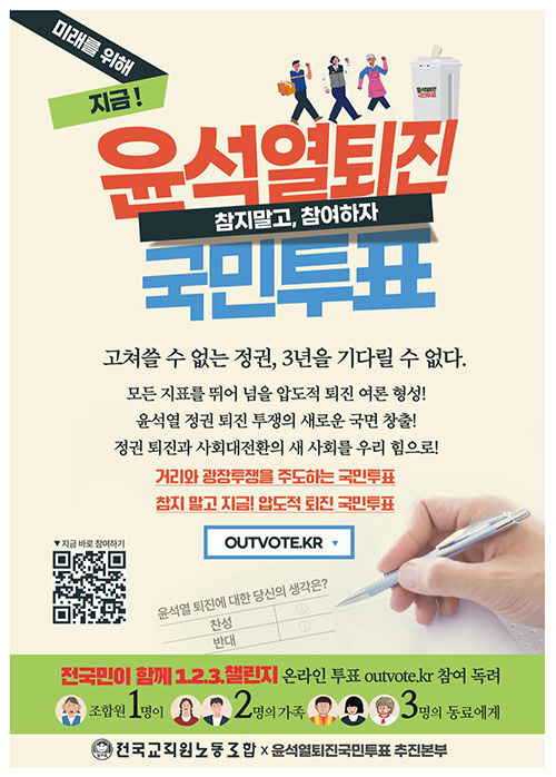 윤석열 대통령 퇴진 국민투표 참여 독려 호소문 (사진=전교조 홈페이지 캡처, 연합뉴스)