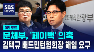 [D리포트] 문체부, 김택규 배드민턴협회장 해임 요구